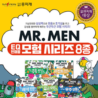 EQ친구들 MR.MEN 모험시리즈 (신간)(전8권)